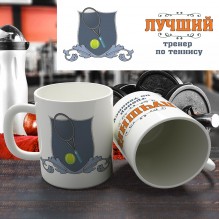 Кружка "Лучший тренер по теннису"